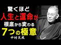 【99%が知らない】人生を根底から変える「7つの極意」│中村天風が語る、運命も病も乗り越える本当の強さを手に入れる方法