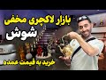 کشف بازار مخفی شوش اجناس لاکچری به قیمت عمده