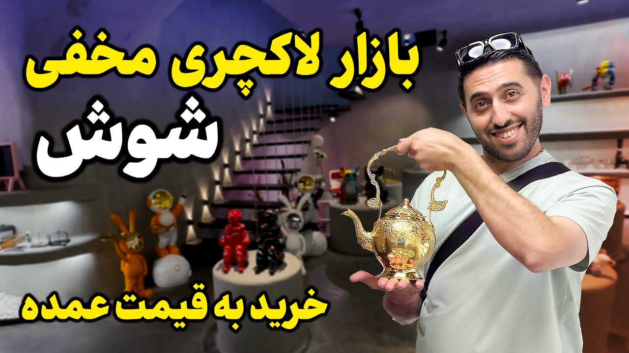 کشف بازار مخفی شوش | اجناس لاکچری به قیمت عمده!