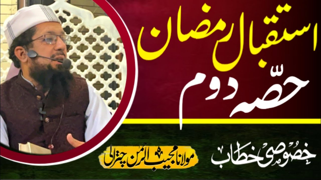 Ramzan Ka Asal Maqsad Kya Hai? | Powerful Bayan 2026 | Maulana Mujeeb Ur Rehman Chitrali | 