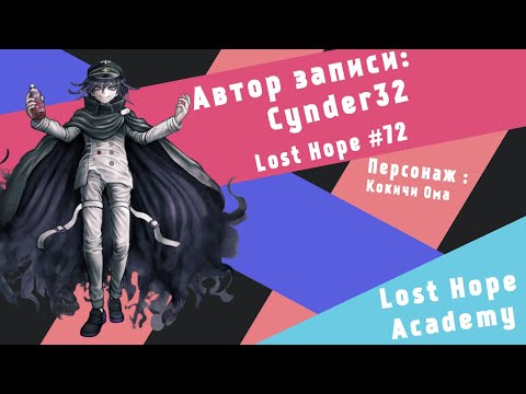 Danganronpa: Lost Hope Academy #72 [15.05.22] (Часть 1)