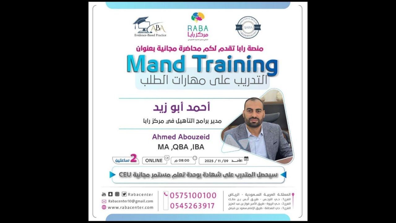 التدريب علي الطلب  Mand training in ABA