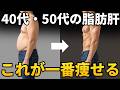 【絶対放置するな】本当に怖い40代・50代男性の脂肪肝を改善して10kg痩せる方法7選
