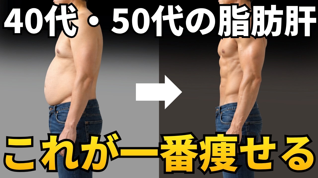 【絶対放置するな】本当に怖い40代・50代男性の脂肪肝を改善して10kg痩せる方法7選