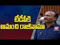 Amanchi Krishna Mohan Resigns TDP