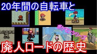 ポケモン 年間の自転車と廃人ロードの歴史 ゆっくり実況 初代 サンムーン Youtube