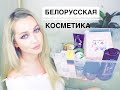 Новинки Белорусской косметики 2019