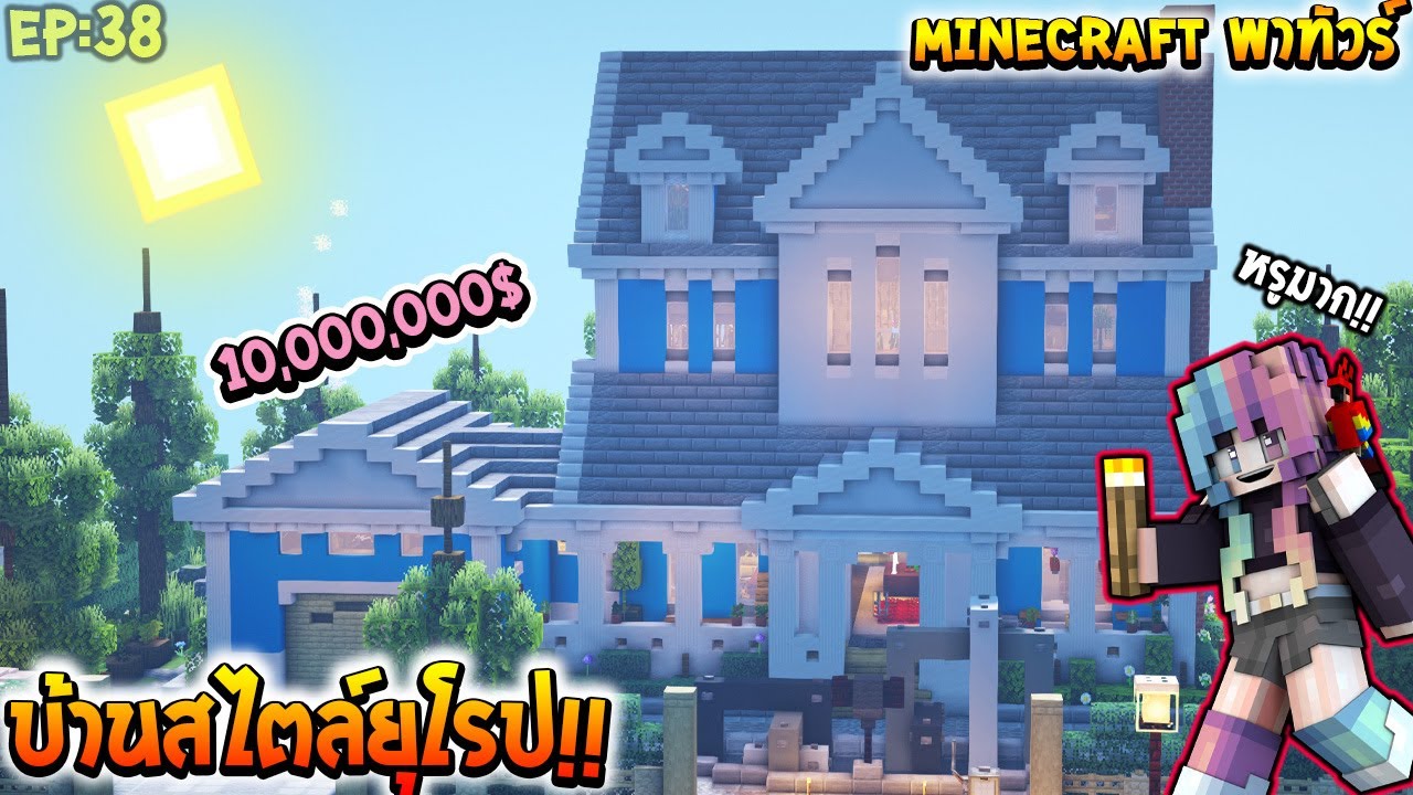 รีวิวมายคราฟ New ✔Minecraft:พาทัวร์ Ep:38 บ้านสไตล์ยุโรป สุดหรู!!