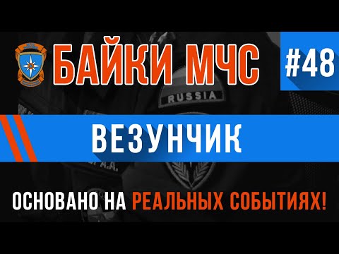 Видео: Байки МЧС #48 «Везунчик»