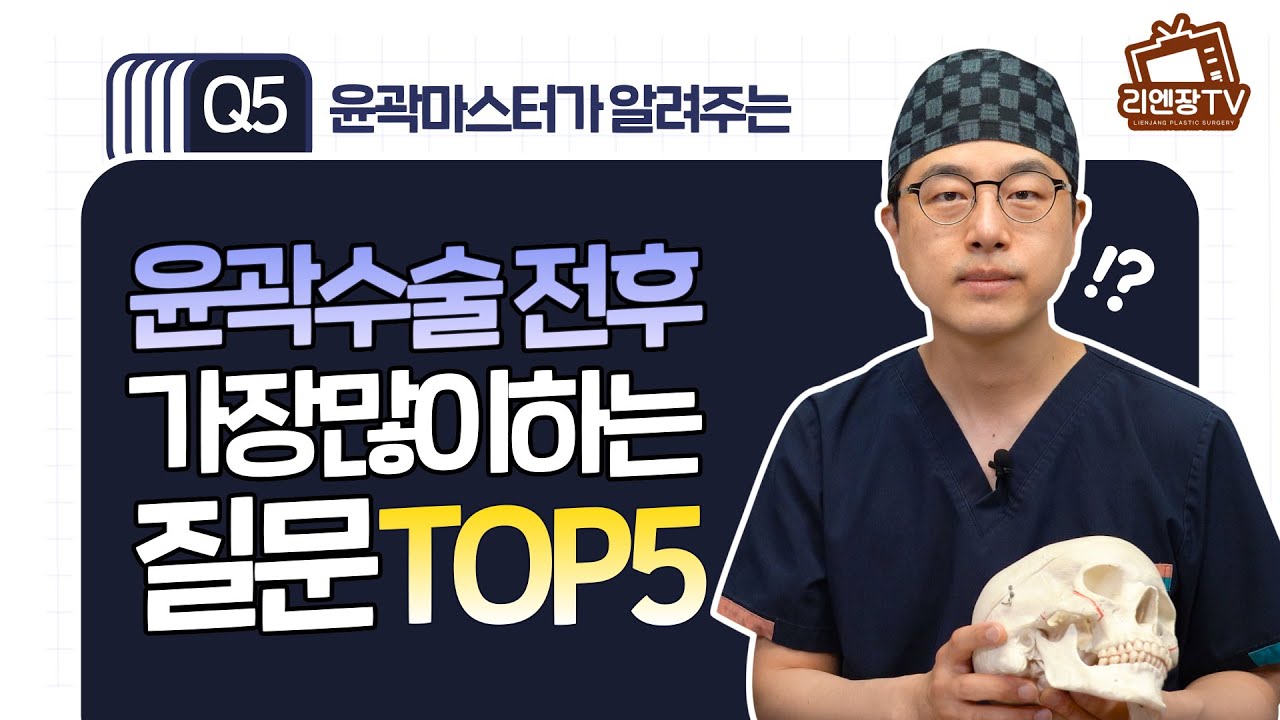 [Лиэнжан гоо сайхны мэс заслын эмнэлэг] Нүүрний хэлбэр засах мэс заслын өмнө болон дараах хамгийн их асуудаг Шилдэг 5 асуулт! Ерөнхий эмч Чой Сан-рок таны бүх эргэлзээг тайлна.