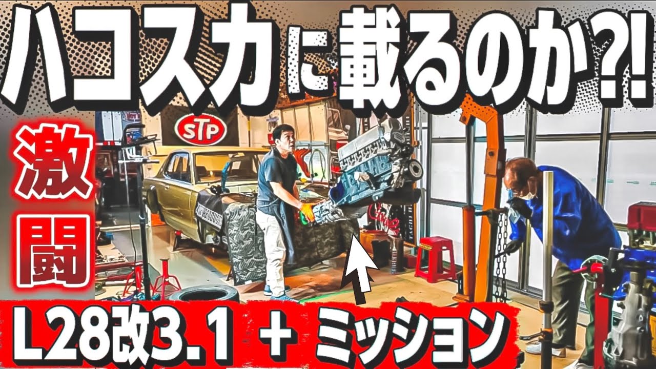 ハコスカ】L28改3.1 + ミッション搭載にチャレンジ‼️激闘の結果は