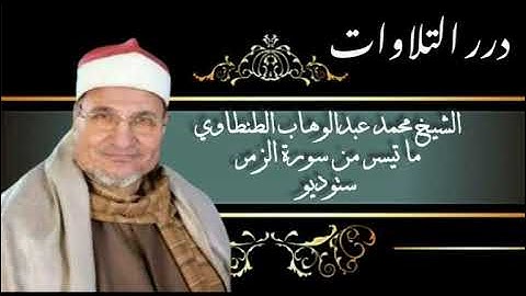 الشيخ محمد عبدالوهاب الطنطاوي ما تيسر من سورة الزمر ستوديو
