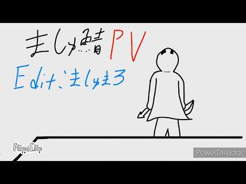 人狼鯖PV[ローリンガール][手描き]