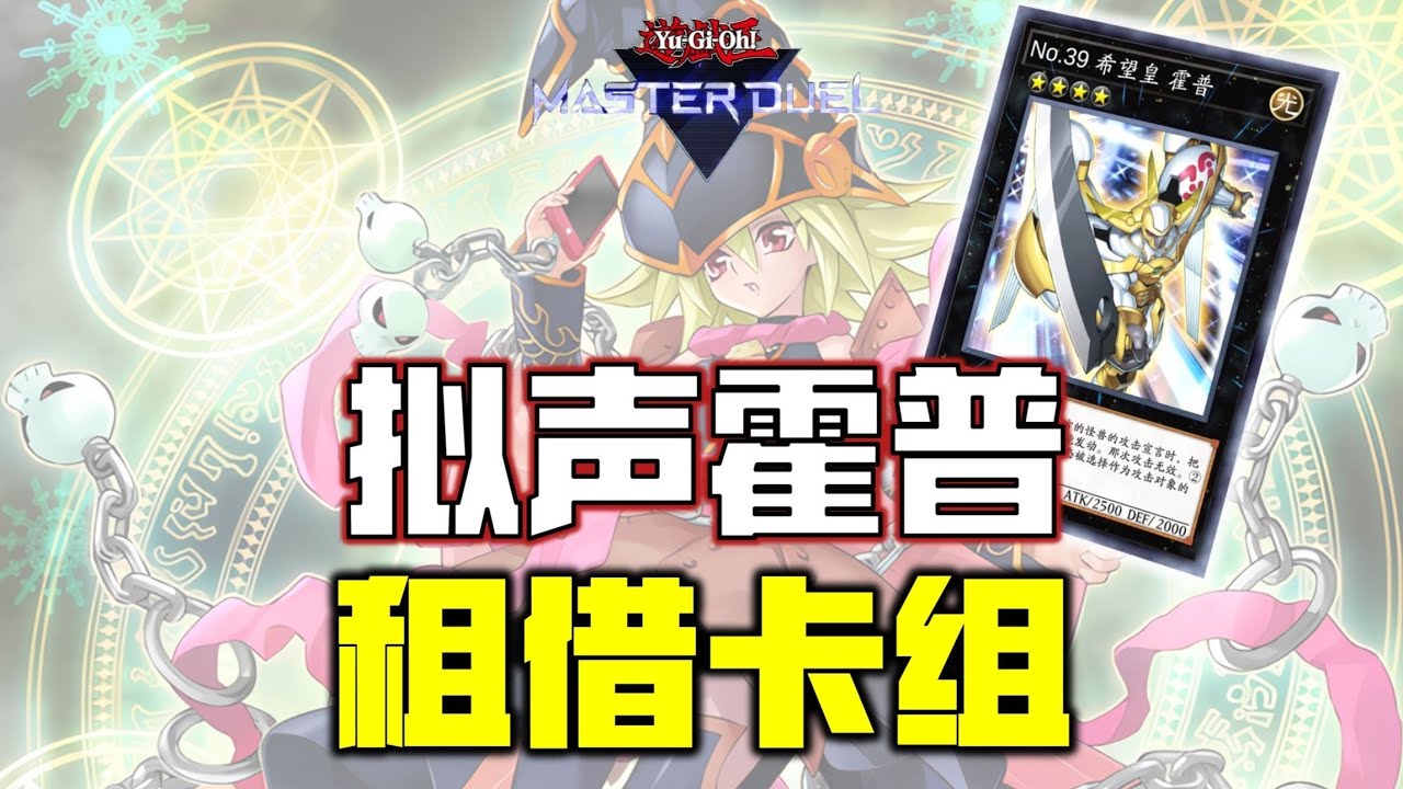 【游戏王MD】决斗三角杯最强租借卡组！拟声霍普卡组教学！新手也能轻松学会！