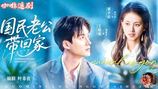 Bringing the Nation's Husband Home💕Wang Haozhen x Guo Yuxin💕 A fake marriage to save someone……