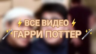 🤎💛⚡🪄ВСЕ ВИДЕО ГАРРИ ПОТТЕР🪄⚡💛🤎