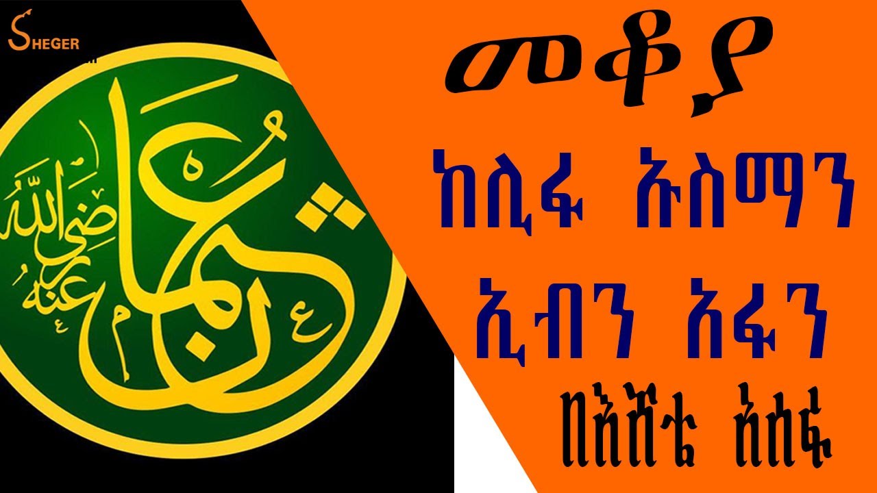 Mekoya - ከሊፋ ኡስማን ኢብን አፋን Uthman ibn Affan በእሸቴ አሰፋ