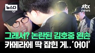 이래서 피했나? 논란된 '김호중 왼손'…카메라에 딱 잡힌 게 #뉴스다 / JTBC News