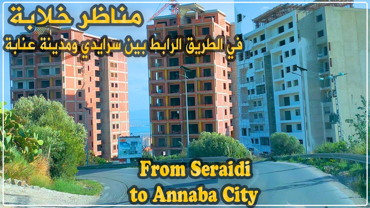 عنابة: مناظر طبيعية خلابة في الطريق الرابط بين بلدية سرايدي ومدينة عنابة