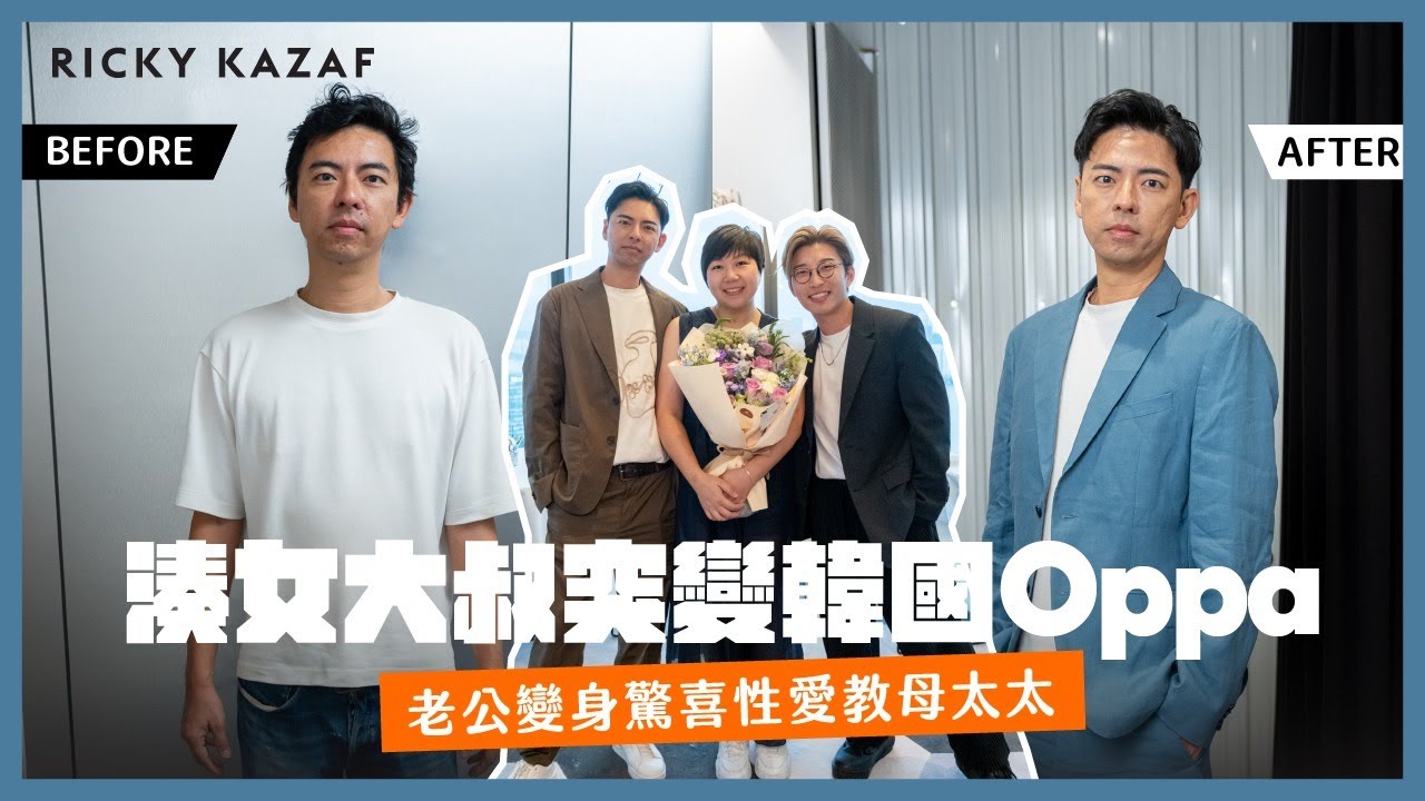老公變身驚喜性愛教母太太，湊女大叔突變韓國Oppa | RickyKAZAF - YouTube