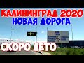 КАЛИНИНГРАД 2020 - НОВАЯ ДОРОГА, СКОРО ЛЕТО, МАСОЧНЫЙ РЕЖИМ