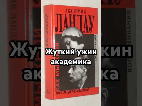 Жуткий ужин академика #кино #точносказано #история #скрытые #history #хочуфакты