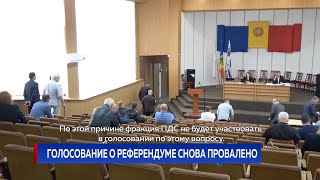 Голосование о референдуме снова провалено