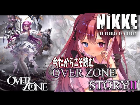 【＃NIKKE ＃PR】今だからこそ OVERZONE ストーリー 読む！ 【Vtuber/ #NIKKE1stAnniversary /メガニケ 】