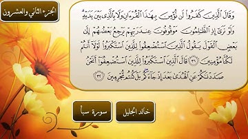 سورة سبأ كاملة بصوت الشيخ خالد الجليل