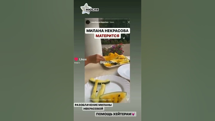 МИЛАНА НЕКРАСОВА МАТЕРИТСЯ￼😯