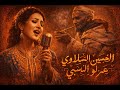Houcine Slaoui الحسين السلاوي عمرلو السبسي Jazz Cover Female 