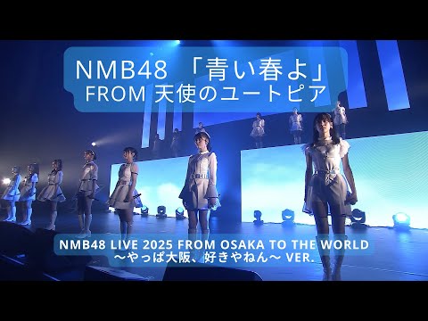 春祭り NMB48 NMB48 -