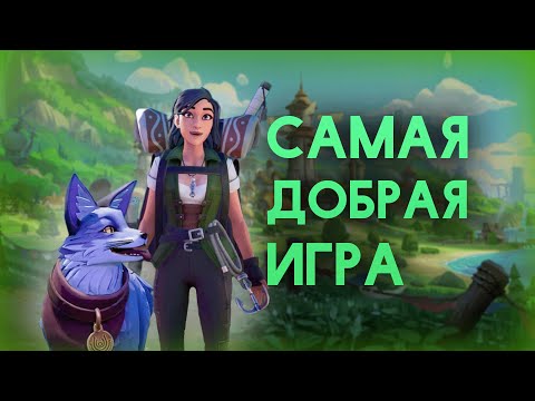 Видео: ЭТО САМАЯ ДОБРАЯ ИГРА // Palia