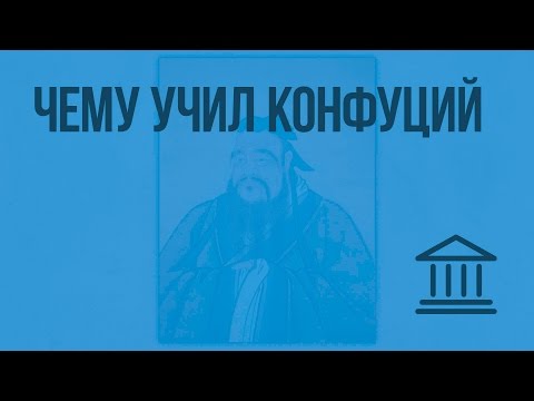 Чему учил китайский мудрец Конфуций. Видеоурок по Всеобщей истории 5 класс