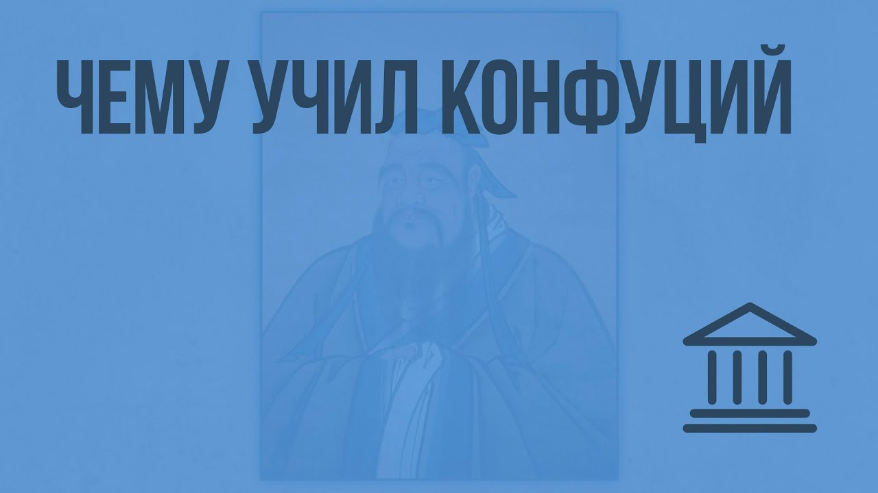 Доклад: Конфуций