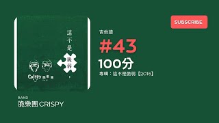「#吉他譜」#43 脆樂團 Crispy - 100分 [ 專輯：這不是脆弱 2016 ]