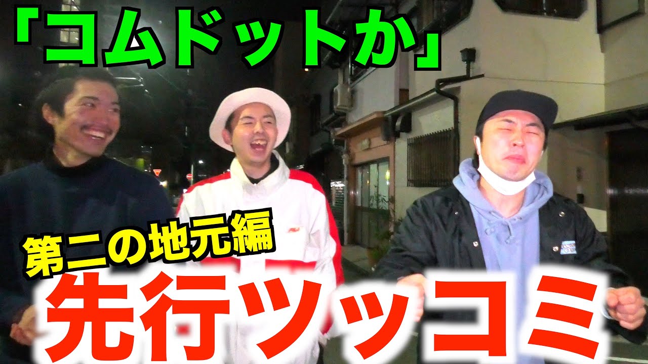 【先行ツッコミ】＃15 とにかくトレンドに媚びた第二の地元編