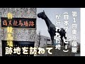 【史跡探訪】第１回東京優駿(日本ダービー)が行われた目黒競馬場跡地を訪ねて。