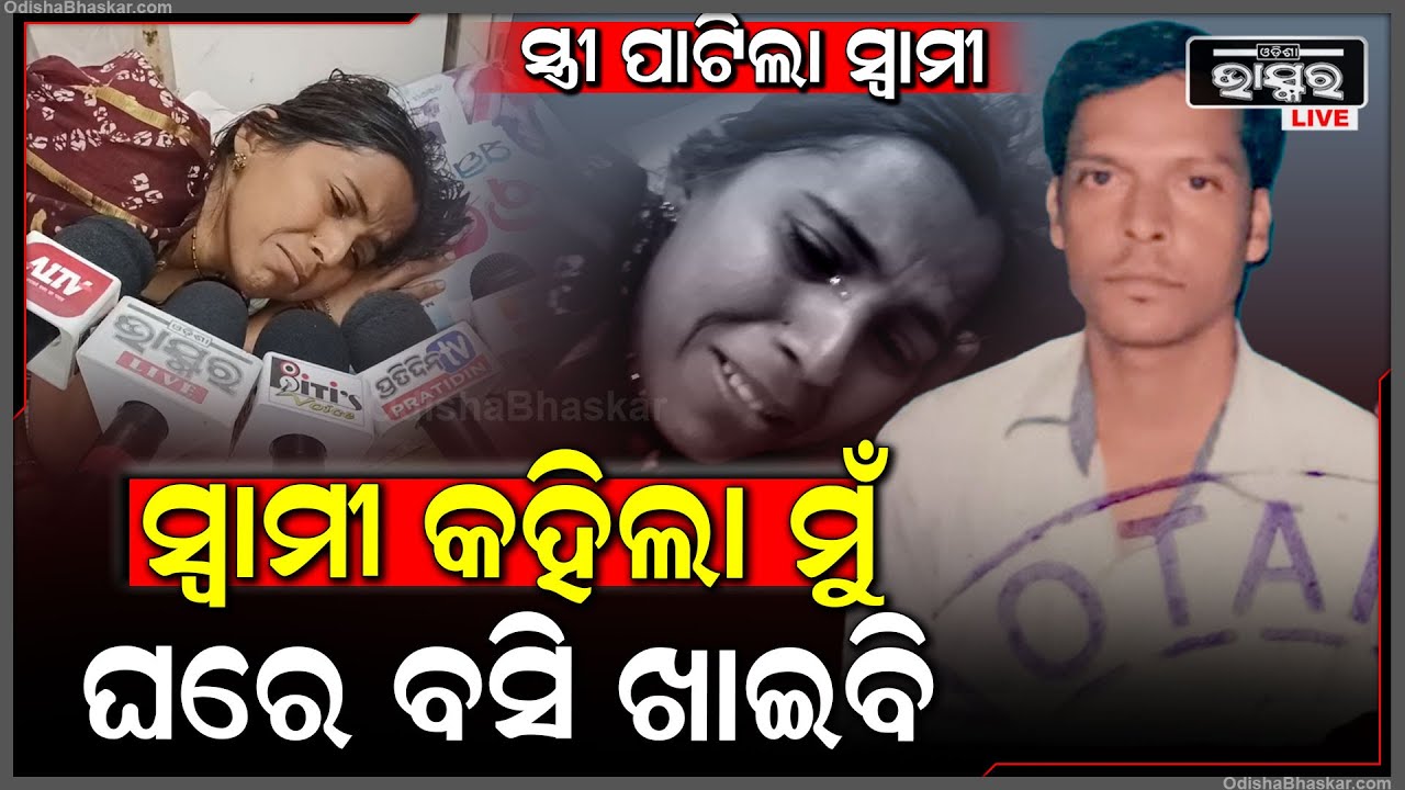 କାମକୁ ଯାଉନି ସ୍ବାମୀ, ସ୍ତ୍ରୀକୁ କହୁଛି ବାପାକୁ ମାଗେ ଟଙ୍କା ମୁଁ ବସିକି ଖାଇବି। ଏମିତି କିଛି ଅଭିଯୋଗ ଆଣିଲେ ସ୍ତ୍ରୀ
