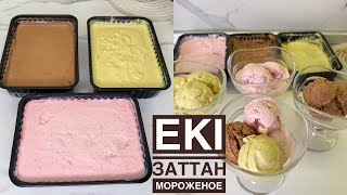 ЕКІ ғана заттан БАЛМҰЗДАҚ😍 Үй жағдайында 10 минутта МОРОЖЕНОЕ жасау. Домашное мороженое. Мұзқаймақ