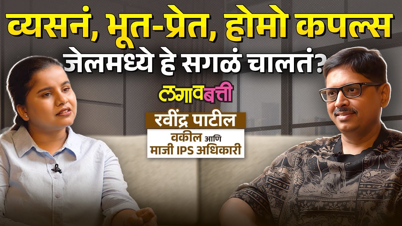 Ex IPS Ravindranath Patil : IPS ऑफिसर ते तुरुंगवास भोगलेल्या अधिकाऱ्याचे अनुभव, तुरुंग कसा असतो?
