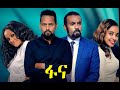 ፋና ሙሉ ፊልም Fana full Ethiopian film 2022