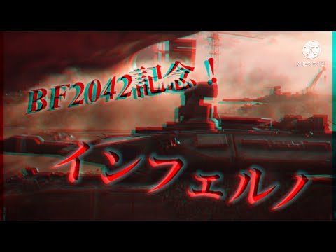 【MAD】INFERNO BF4からBF2042まで