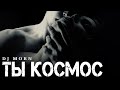Dj Morn - Ты Космос мой Remix. Ремикс 2025. ПЕСНЯ