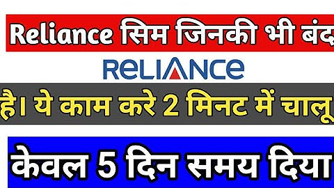 बन्द हुई रिलायंस सिम ऐसे करे चालू मात्र 5 मिनट में। जल्दी करो।reliance port without network।
