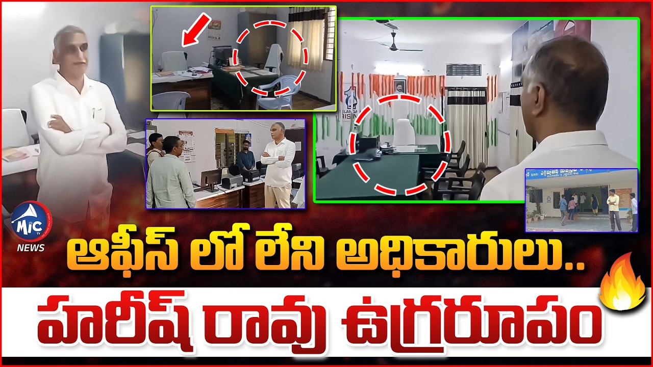 హరీష్ రావు తనిఖీలు.. ఆఫీస్ షేక్ 🔥 Harish Rao Sudden Inspection at Tahsildar Office | Mic Tv News