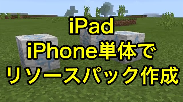 この動画の修正版があります マインクラフトpe Iphone Ipad単体でリソースパックを作る方法 Youtube