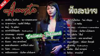 รวมเพลงฮิตเพราะๆ By เอย เกด 300Band Chill Music & Restaurant ฟังอย่างต่อเนื่อง ไม่มีการโฆษณา