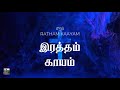 56     o sacred head sore wounded  ratham kaayam kutthum  hymns  paamaalai