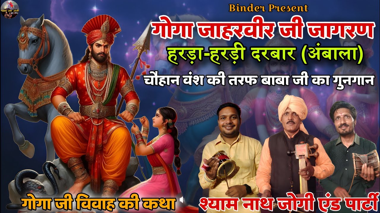 हरड़ा हरड़ी दरबार जागरण  l Gogaji Ki Katha | गोगाजी विवाह कथा l Shyam Nath Jogi And Party Budha Khera